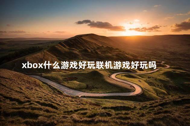 xbox什么游戏好玩联机游戏好玩吗 适合双人联机的pc游戏